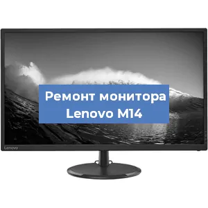 Замена экрана на мониторе Lenovo M14 в Волгограде